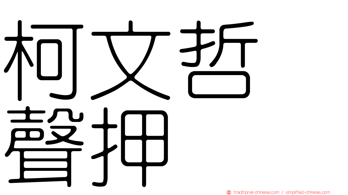 柯文哲　聲押